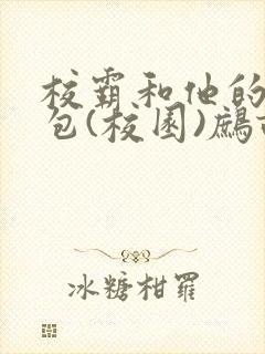 校霸和他的小哭包(校园)鹧鸪哨!