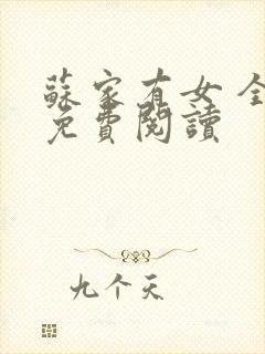 苏家有女 全文免费阅读