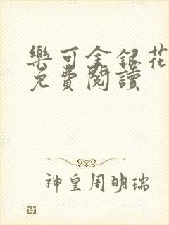 乐可金银花原文免费阅读