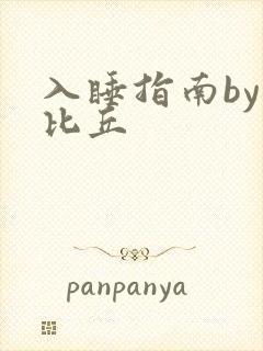 入睡指南by卡比丘