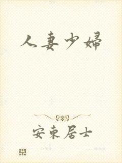人妻少妇