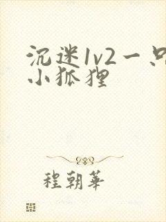 沉迷1v2一只小狐狸