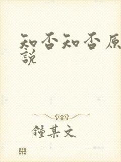 知否知否原著小说