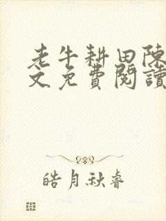 老牛耕田陈雪全文免费阅读笔趣阁