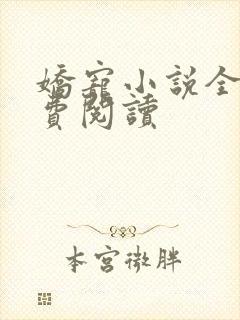 娇宠小说全文免费阅读