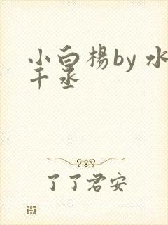 小白杨by 水千丞