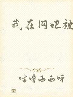 我在网吧被黑人