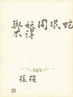 与妖同眠蛇王惹不得