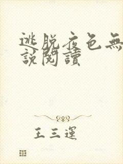 逃脱夜色无边小说阅读