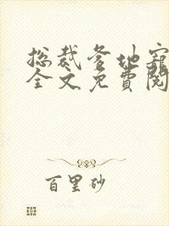 总裁爹地宠上天全文免费阅读