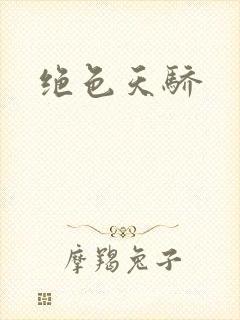绝色天骄