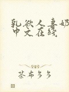 乳欲人妻奶水2中文在线