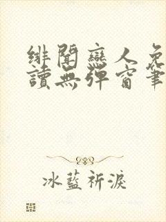 绯闻恋人免费阅读无弹窗笔趣阁