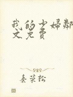 我的少妇邻居全文免费