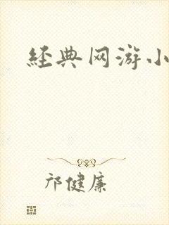 经典网游小说