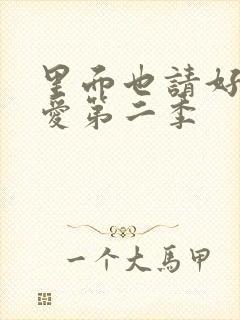 里面也请好好疼爱第二季