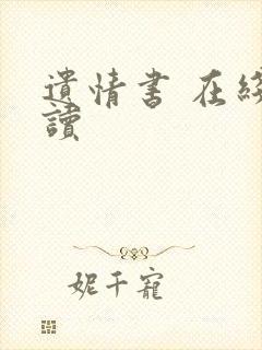 遗情书 在线阅读