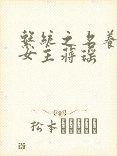 系统之名养成器女主蒋瑶