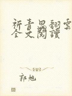祈青思翻云覆雨全文阅读