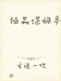 极品保姆梦梦