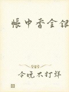 帐中香金银花露