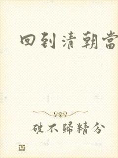 回到清朝当王爷