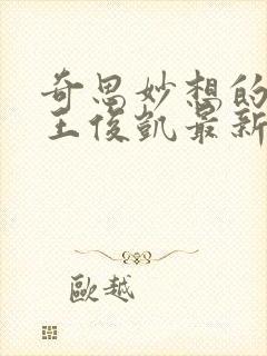 奇思妙想的周莹王俊凯最新章节