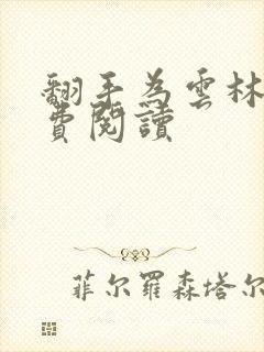 翻手为云林云免费阅读