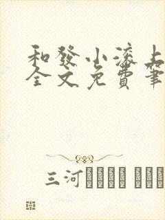 和发小滚上lc全文免费笔趣阁