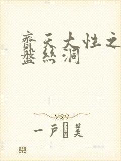 齐天大性之大破盘丝洞