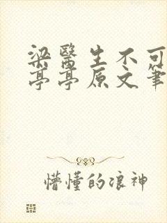 梁医生不可以季亭亭原文笔趣阁