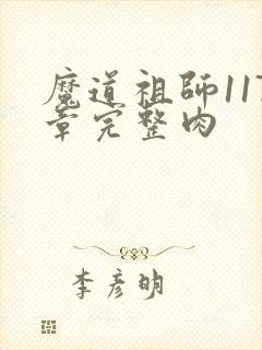 魔道祖师117章完整肉
