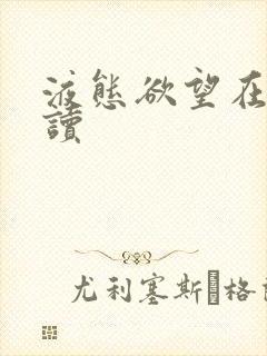 液态欲望在线阅读