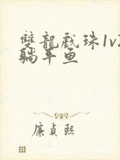 双龙戏珠1v2躺平鱼