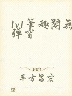 1v1笔趣阁无弹窗