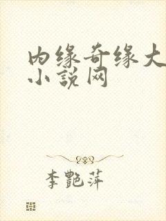 内缘奇缘大团圆小说网