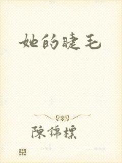 她的睫毛