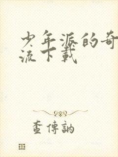 少年派的奇幻漂流下载