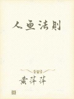 人鱼法则