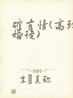 确有情(高干 婚后)