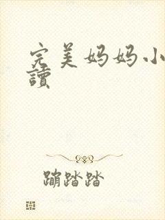 完美妈妈小说阅读