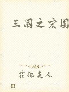 三国之宏图霸业