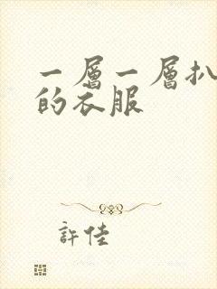 一层一层扒开你的衣服