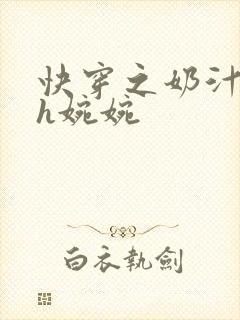 快穿之奶汁尤物h婉婉