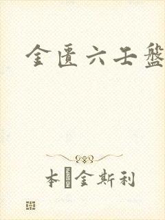 金匮六壬盘