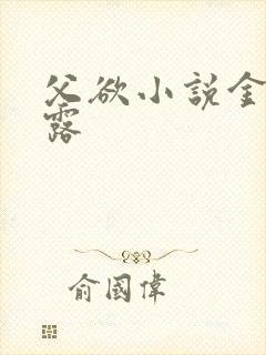 父欲小说金银花露