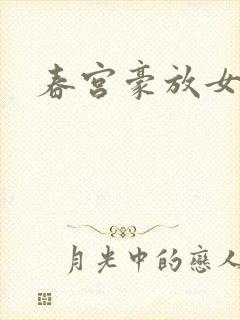 春宫豪放女