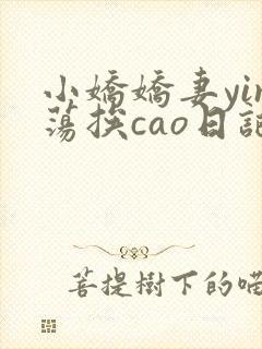 小娇娇妻yin荡挨cao日记