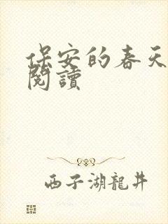 保安的春天免费阅读