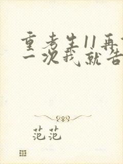 重考生11再做一次我就告诉你